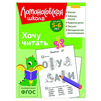 Хочу читать: для детей 5-6 лет Хочу читать: для детей 5-6 лет