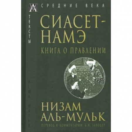 Всемирная история, книга Сиасет-Намэ. Книга о правлении купить по скидке