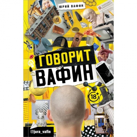 Психология отношений, книга ГОВОРИТ ВАФИН купить по скидке