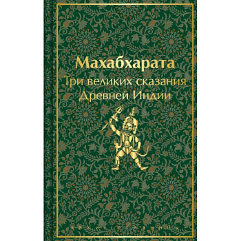 Набор из двух книг: 'Индийский набор' ('Махабхарата. Три великих сказания Древней Индии', 'Мифы Древней Индии')