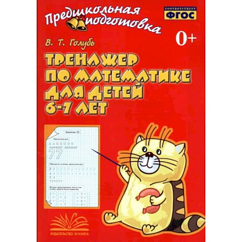 Тренажер по математике для детей 6-7 лет. Рабочая тетрадь. ФГОС Тренажер по математике для детей 6-7 лет. Рабочая тетрадь. ФГОС