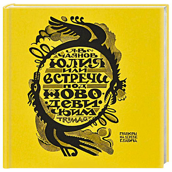 Юлия, или Встречи под Новодевичьим Юлия, или Встречи под Новодевичьим