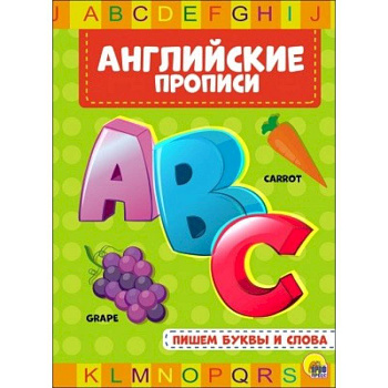 Английские прописи. Пишем буквы и слова Английские прописи. Пишем буквы и слова
