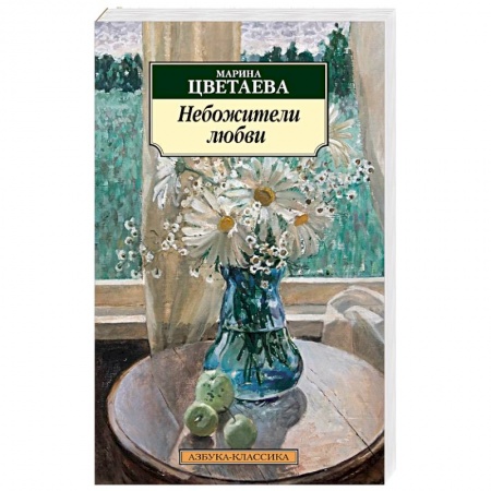 Русская поэзия, книга Небожители любви купить по скидке