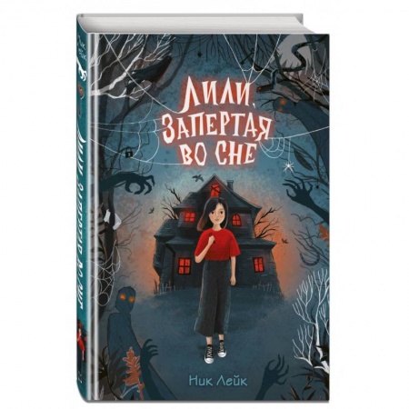 Мистика. Фантастика. Фэнтези, книга Лили, запертая во сне купить по скидке