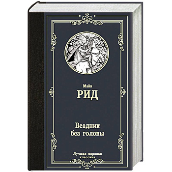 Всадник без головы Всадник без головы