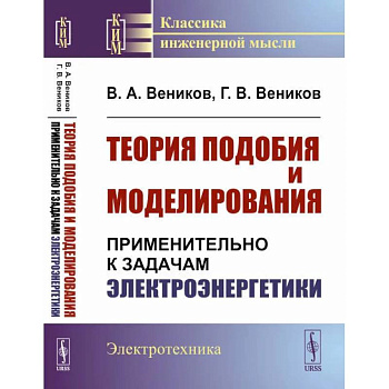 Теория подобия и моделирования: Применительно к задачам электроэнергетики Теория подобия и моделирования: Применительно к задачам электроэнергетики