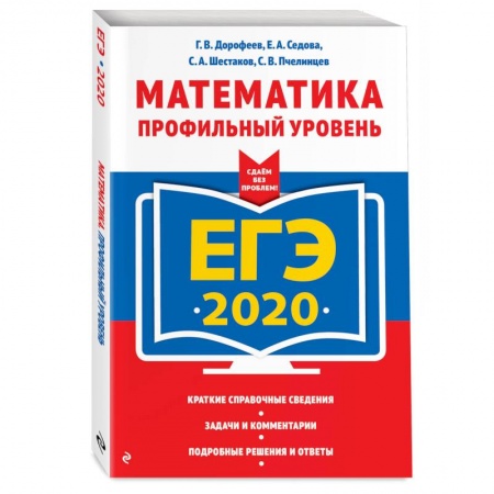 Школьникам и абитуриентам, книга ЕГЭ-2020. Математика. Профильный уровень купить по скидке