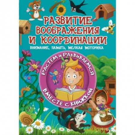 Кроссворды, головоломки, комиксы, книга Развитие воображения и координации купить по скидке