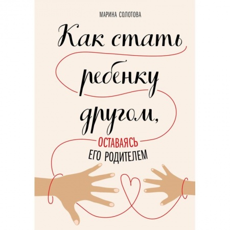 Возрастная психология, книга Как стать ребенку другом, оставаясь его родителем купить по скидке