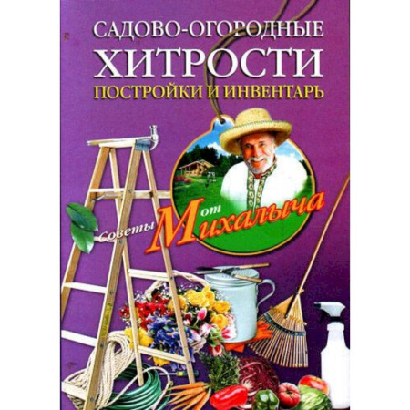 Общие работы по садоводству, книга Садово-огородные хитрости. Постройки и инвентарь купить по скидке