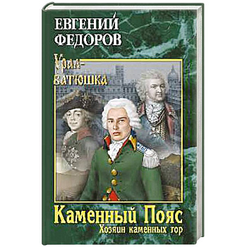 Каменный Пояс. Книга 3. Хозяин камменных гор. Том 1 Каменный Пояс. Книга 3. Хозяин камменных гор. Том 1