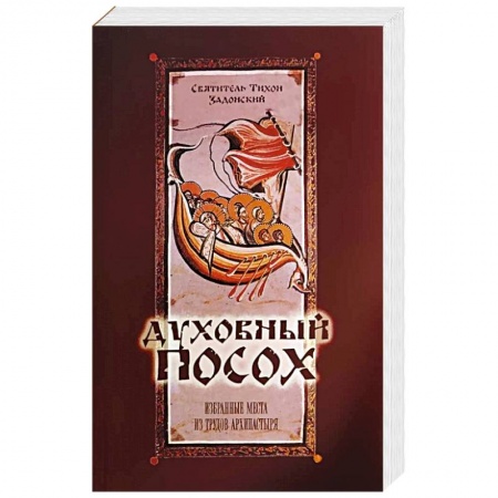 Богослужебные издания, книга Духовный Посох. Избранные места из трудов архипастыря. Тихон (Задонский), святитель купить по скидке