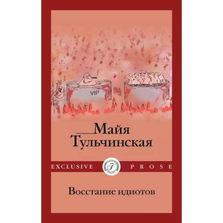 Русское фэнтези, книга Восстание идиотов купить по скидке