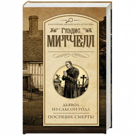Классика зарубежного детектива, книга Дьявол из Саксон-Уолл. Поспеши, смерть! купить по скидке