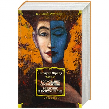 Толкование снов, книга Толкование сновидений.Введение в психоанализ купить по скидке