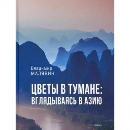 Заметки путешественника, книга Цветы в тумане. Вглядываясь в Азию купить по скидке
