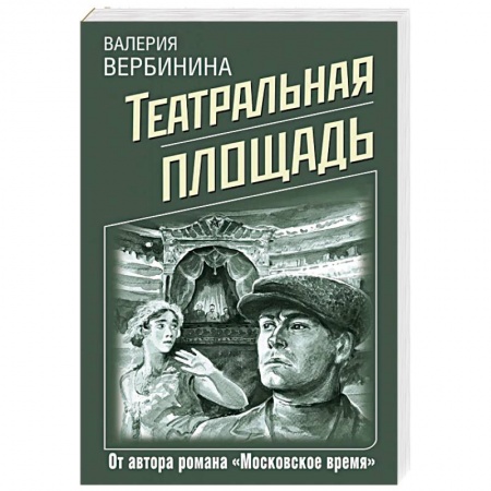 Отечественный женский детектив, книга Театральная площадь купить по скидке