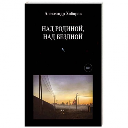 Русская поэзия, книга Над Родиной, над бездной купить по скидке
