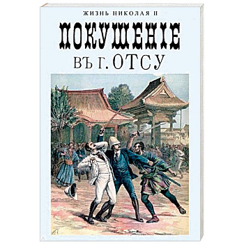 Покушение в г. Отсу Покушение в г. Отсу