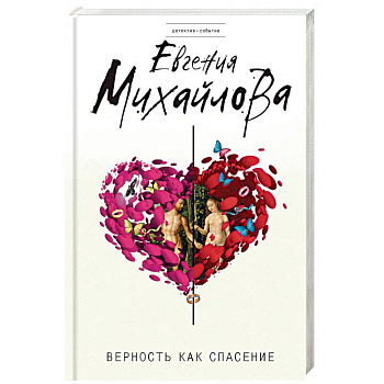 Верность как спасение: сборник рассказов