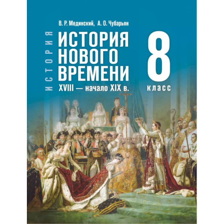 История, книга История. Всеобщая история. История Нового времени. XVIII — начало XIX в. 8 класс купить по скидке