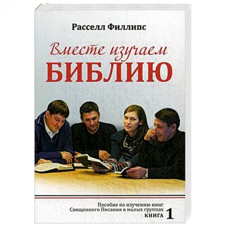 Христианство. Общие представления, книга Вместе изучаем Библию: Пособие для изучения Священного Писания в малых группах. Книга 1 купить по скидке