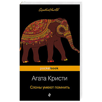 Слоны умеют помнить