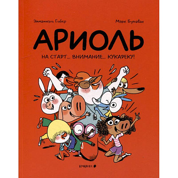 Ариоль. На старт…внимание…кукареку! Ариоль. На старт…внимание…кукареку!