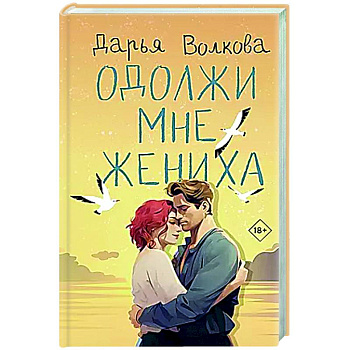 Одолжи мне жениха Одолжи мне жениха
