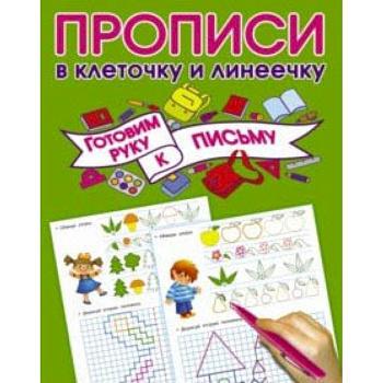 Готовим руку к письму Готовим руку к письму