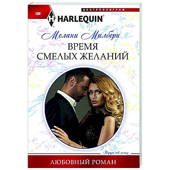 Время смелых желаний Время смелых желаний