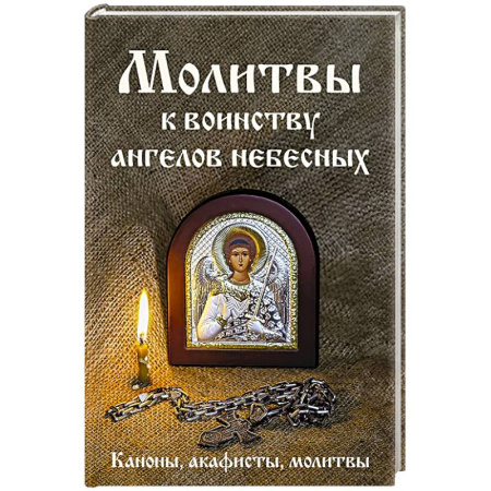 Христианство, книга Молитвы к воинству ангелов небесных: каноны, акафисты, молитвы купить по скидке