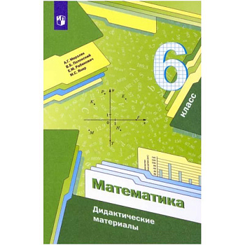 Математика. 6 класс. Дидактические материалы. ФГОС Математика. 6 класс. Дидактические материалы. ФГОС
