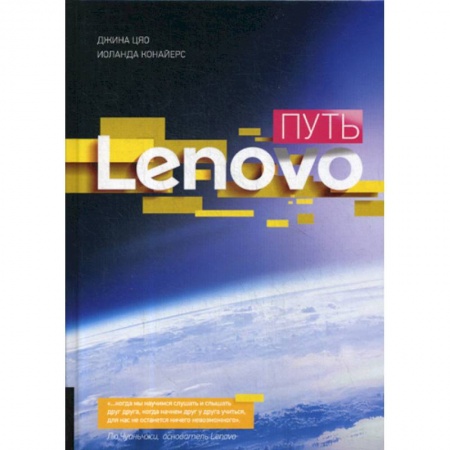 История бизнеса. Мемуары и биографии бизнесменов, книга Путь Lenovo купить по скидке