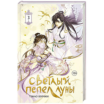 Светлый пепел луны. Книга 3 (коллекционное издание)