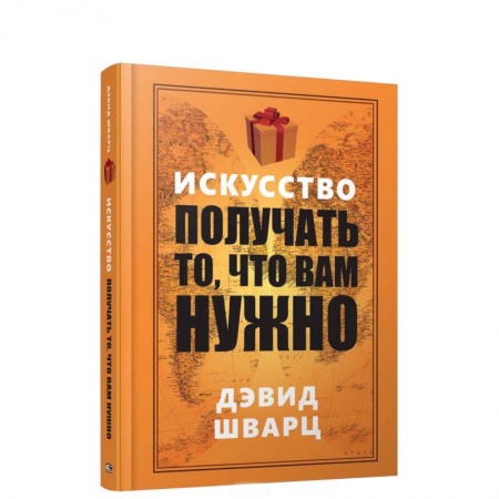 Общая психология, книга Искусство получать то, что вам нужно купить по скидке