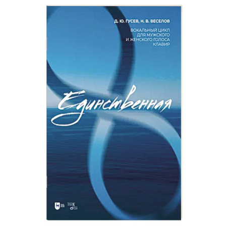 Песенники, ноты, книга «Единственная». Вокальный цикл для мужского и женского голоса. Клавир. Ноты купить по скидке