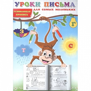 Уроки письма для самых маленьких. Развивающая пропись. Уроки письма для самых маленьких. Развивающая пропись.