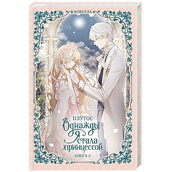 Однажды я стала принцессой. Книга 3 (новелла)