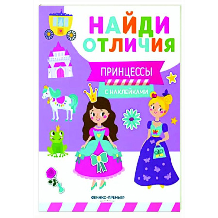 Аппликации и лепка, книга Принцессы (с наклейками) купить по скидке