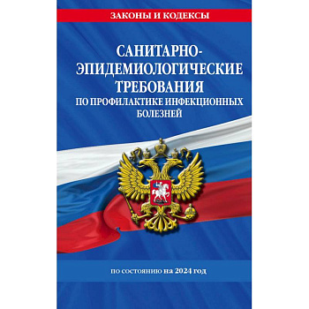 СанПиН 3 3686-21. Санитарно-эпидемиологические требования по профилактике инфекционных болезней на 2024 год СанПиН 3 3686-21. Санитарно-эпидемиологические требования по профилактике инфекционных болезней на 2024 год