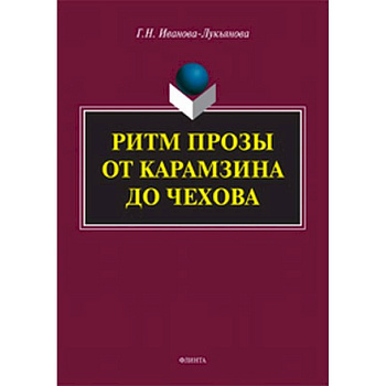 Ритм прозы от Карамзина до Чехова