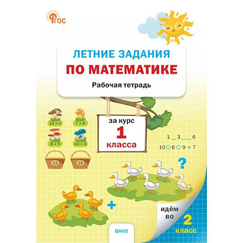 Летние задания по математике за курс 1 класса: рабочая тетрадь Летние задания по математике за курс 1 класса: рабочая тетрадь