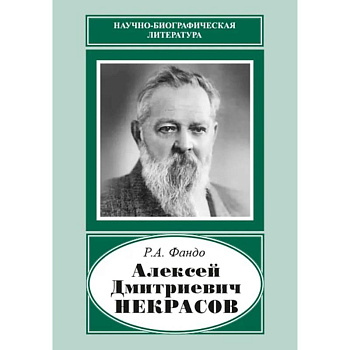 Алексей Дмитриевич Некрасов (1874-1960) Алексей Дмитриевич Некрасов (1874-1960)