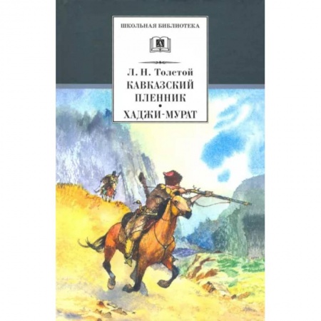 Отечественная литература для детей, книга Кавказский пленник. Хаджи-Мурат купить по скидке