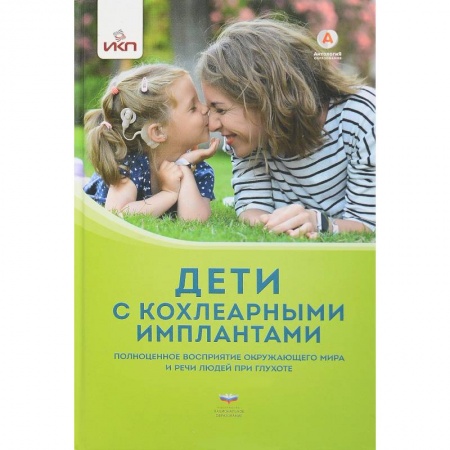 Медицинские энциклопедии и справочники, книга Дети с кохлеарными имплантами купить по скидке