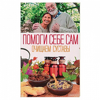 Помоги себе сам. Очищаем суставы