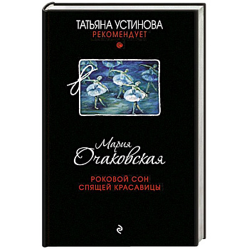 Роковой сон Спящей красавицы