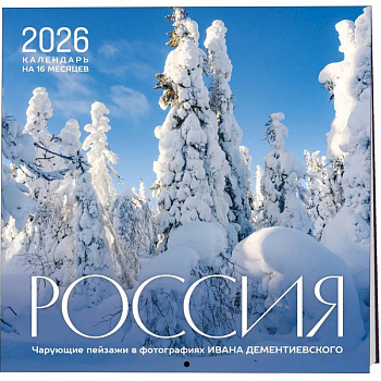 Россия. Чарующие пейзажи в фотографиях Ивана Дементиевского. Календарь настенный на 16 месяцев на 2026 год (300х300 мм)